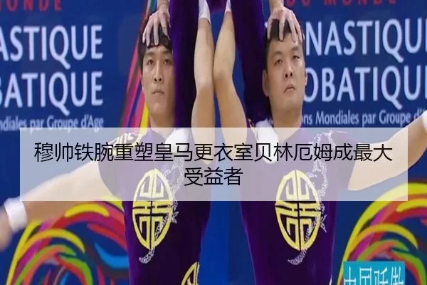 穆帅铁腕重塑皇马更衣室贝林厄姆成最大受益者